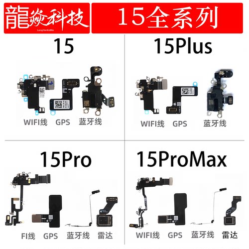适用于苹果15WiFi蓝牙15Plus 15Pro 15ProMAX 雷达GPS信号天线原