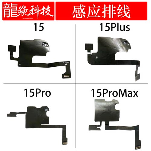 适用于苹果15 15plus 15pro 15promax感应排线自动亮度指南针原拆