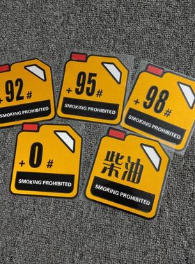 个性创意汽车油箱盖贴纸9295加油提示油号警示贴车贴柴油提示贴