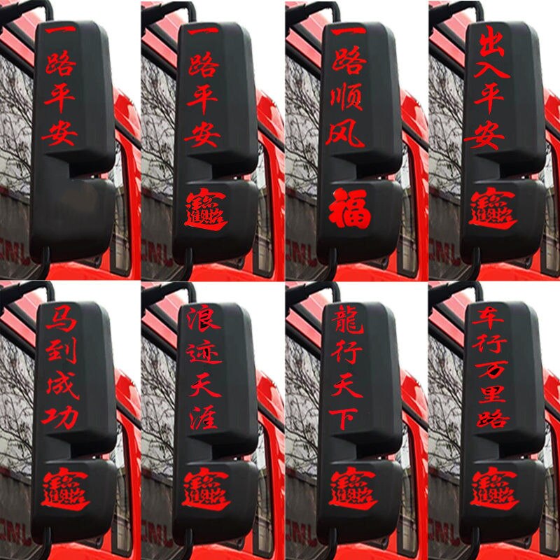 大货车人车平安龙行天下后视镜个性车贴创意文字贴反光防水车身贴
