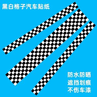 黑白格子车贴遮挡划痕引擎盖车贴车身机盖拉花装 车贴个性 饰汽车贴