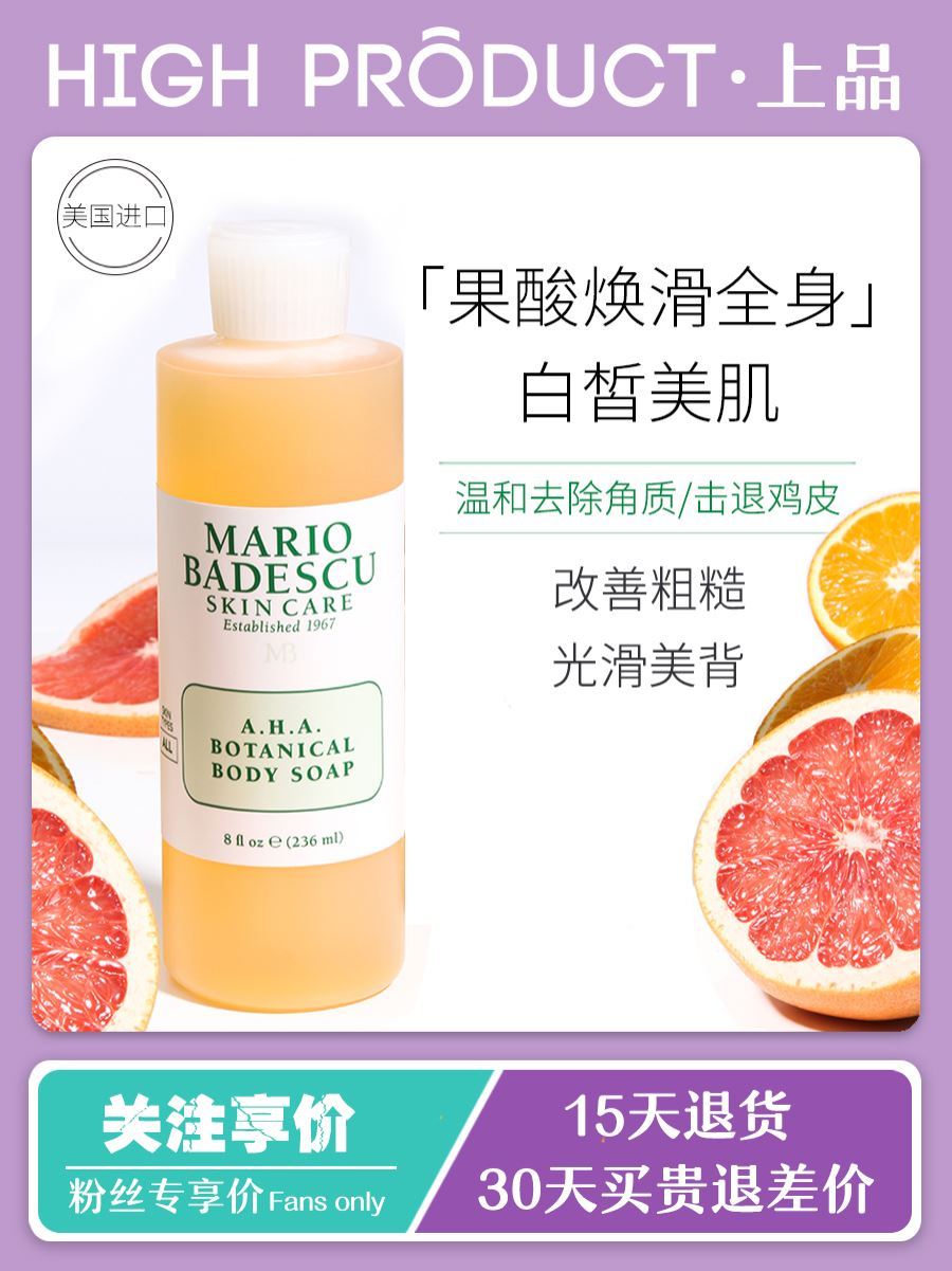 美国Mario Badescu果酸AHA草本清爽沐浴露乳mb去除鸡皮角质236ml优惠券