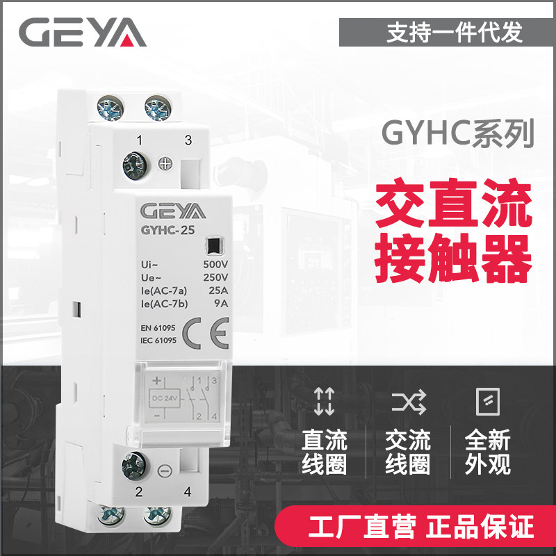 GEYA格亚GYHC交流接触器220V直流DC24V二常开25A宾馆插卡取电16A - 实物图
