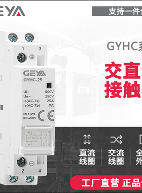 GEYA格亚GYHC交流接触器220V直流DC24V二常开25A宾馆插卡取电16A