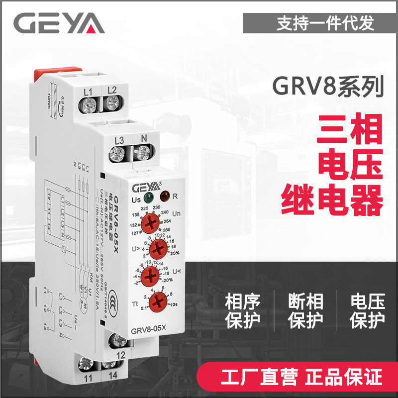 GEYA格亚GRV8三相电压保护继电器