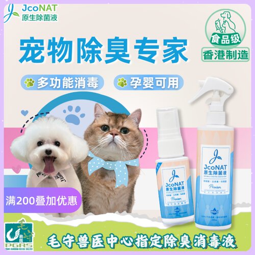 JcoNAT宠物除臭剂猫砂杀菌去尿味猫咪沙发室内狗臭除味消毒喷雾