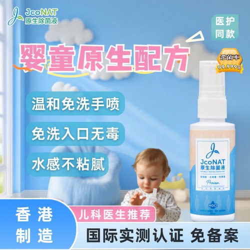 雅和然孕婴杀菌消毒免洗洗手液