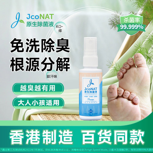 香港JcoNAT脚酸臭痒脱皮喷雾60ml
