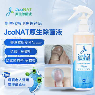 香港JcoNAT原生除菌液指甲修复液