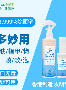 JcoNAT原生除菌消毒液家庭用套餐【有效期至2026年10月】