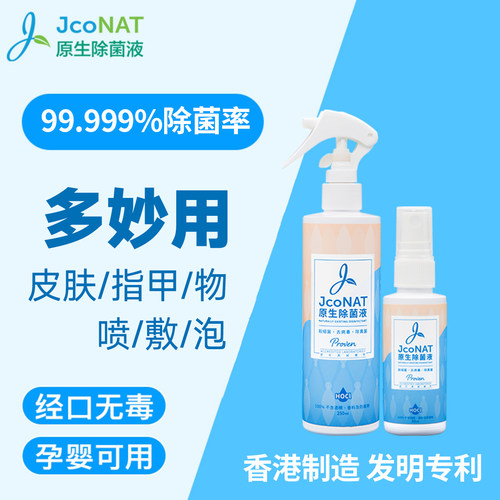 JcoNAT次氯酸除菌消毒液婴儿衣物