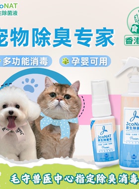 香港JcoNAT宠物除臭剂杀菌去尿味猫狗臭除味消毒喷雾【部分临期】