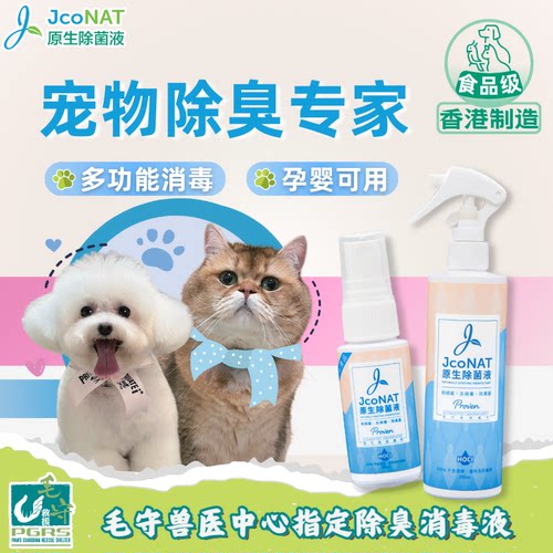 宠物除臭剂食品级JcoNAT香港制造