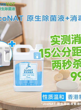 JcoNAT原生除菌液4升+原装喷枪套餐【有效期至2026年11月】