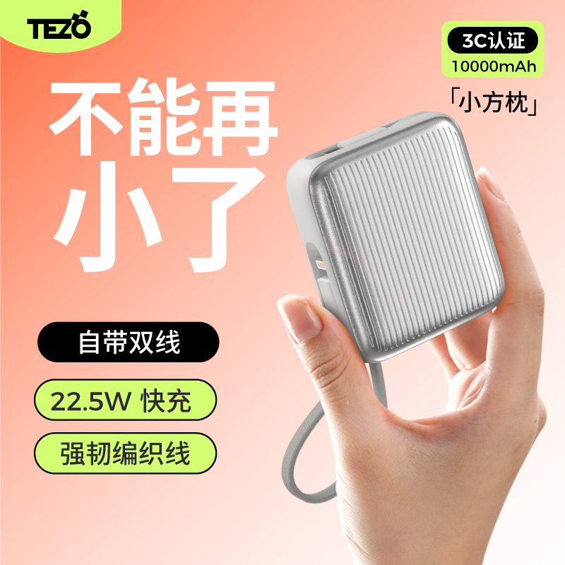 【国际3C认证】Tezo小方枕自带线挂绳充电宝PD22.5W快充闪迷你小巧新款10000毫安1W飞机数显苹果安卓移动电源
