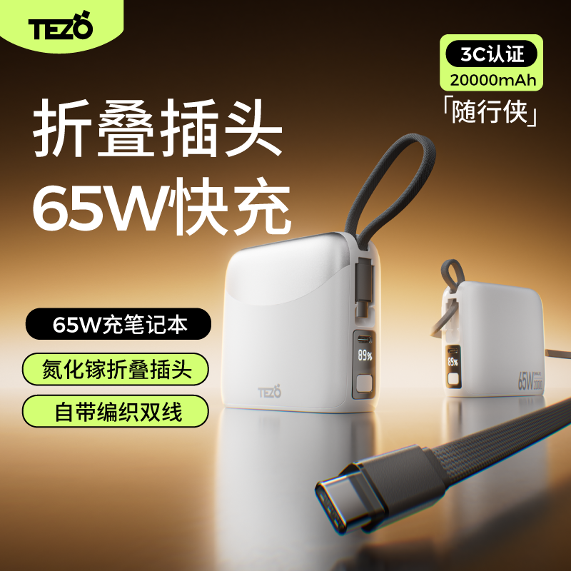 Tezo随行侠65W闪充两万移动电源