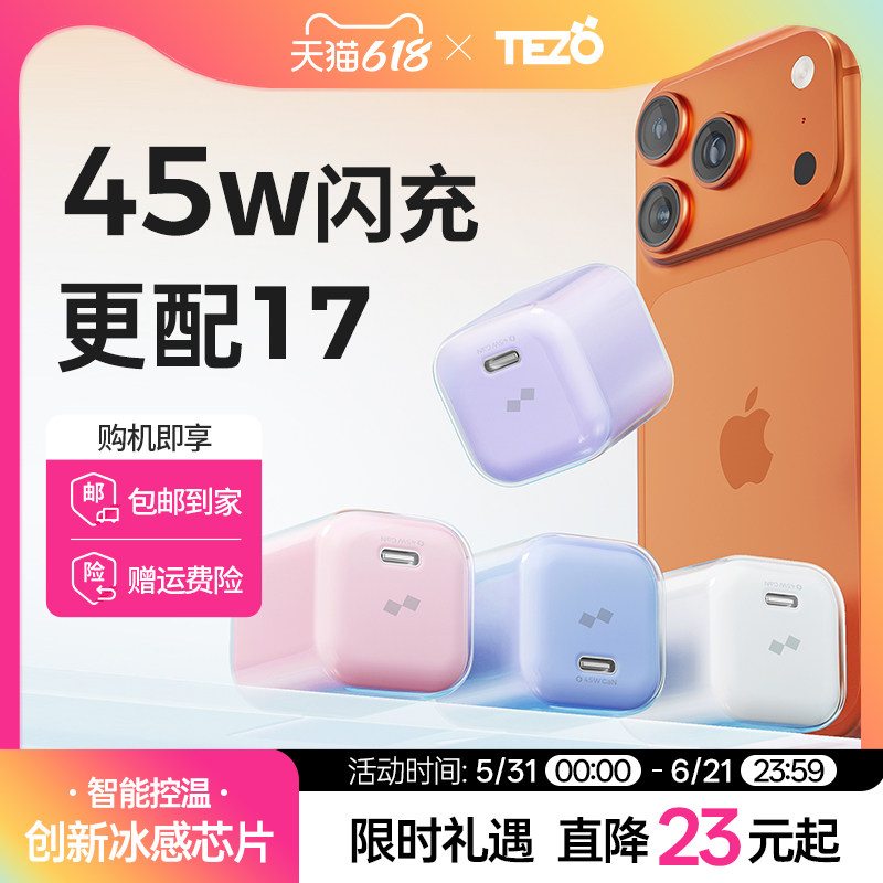 【3C认证】Tezo小方冰氮化镓冰晶头充电器3C认证PD45W快充苹果17ProMax新款平板ipad小巧GaN数据线套装