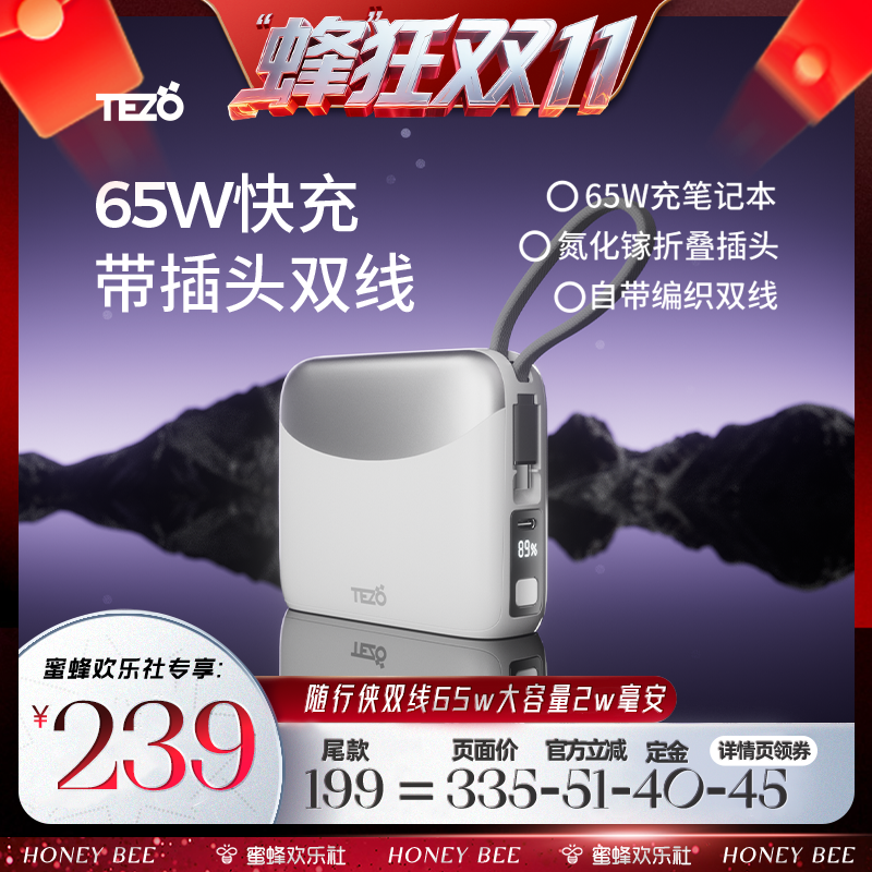 【蜂狂双11】Tezo随行侠65W快充自带双线AC插头3C充电宝20000毫安两万闪充笔记本新款大容量一竖线移动电源