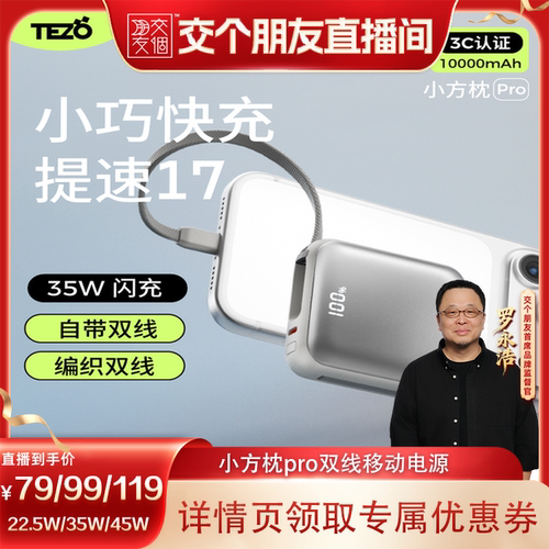Tezo小方枕自带线35w快充充电宝