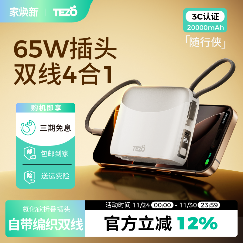 Tezo随行侠65W闪充两万移动电源