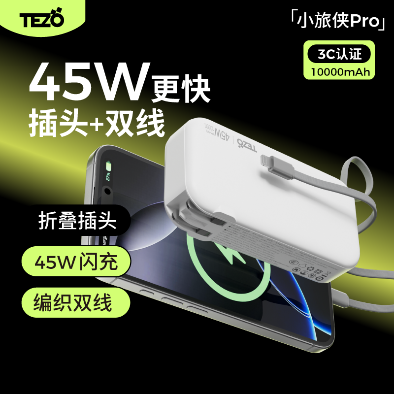【新国际3C认证】Tezo小旅侠自带双线45W快充AC插头充电宝10000毫安一万闪两万大容量笔记本苹果17移动电源