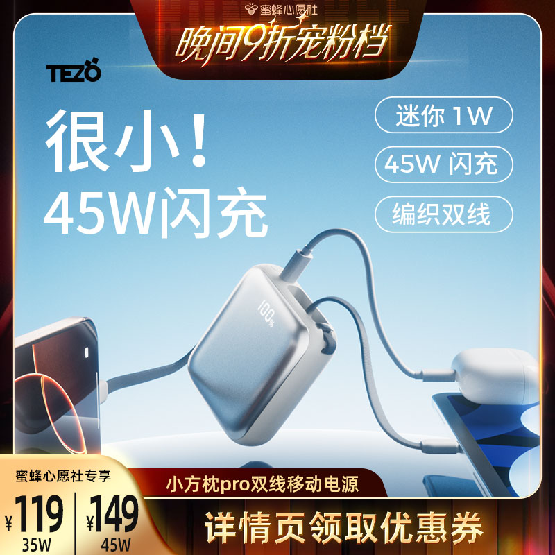 【蜜蜂心愿社】Tezo小方枕自带双线挂绳迷你充电宝PD45W快充小巧新款10000容量1W飞机苹果安卓屏幕移动电源