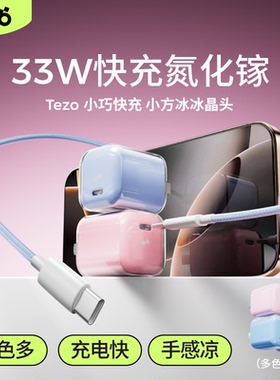 Tezo小方冰氮化镓冰晶充电器PD33W快充小巧迷你苹果17ProMax新款iPhone手机ipad平板3C认证数据线套装闪充头