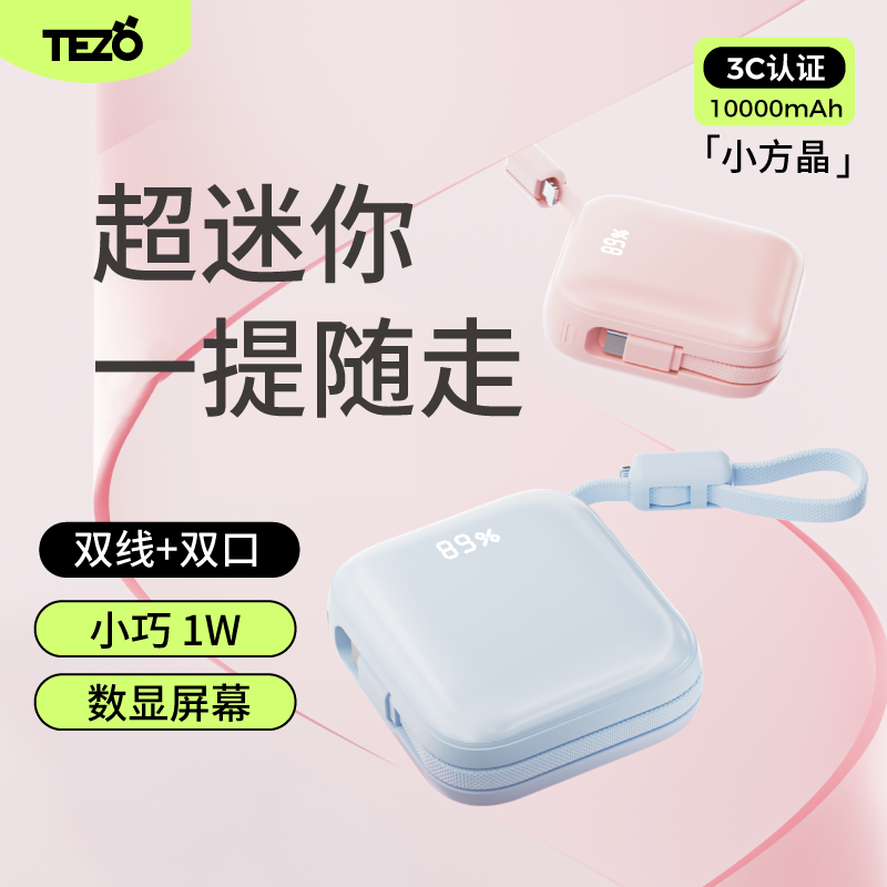 【3C认证】Tezo小方晶1W充电宝3C自带双线10000毫新品22.5W双向快充一万苹果17可上飞机小巧便携数显移动电源