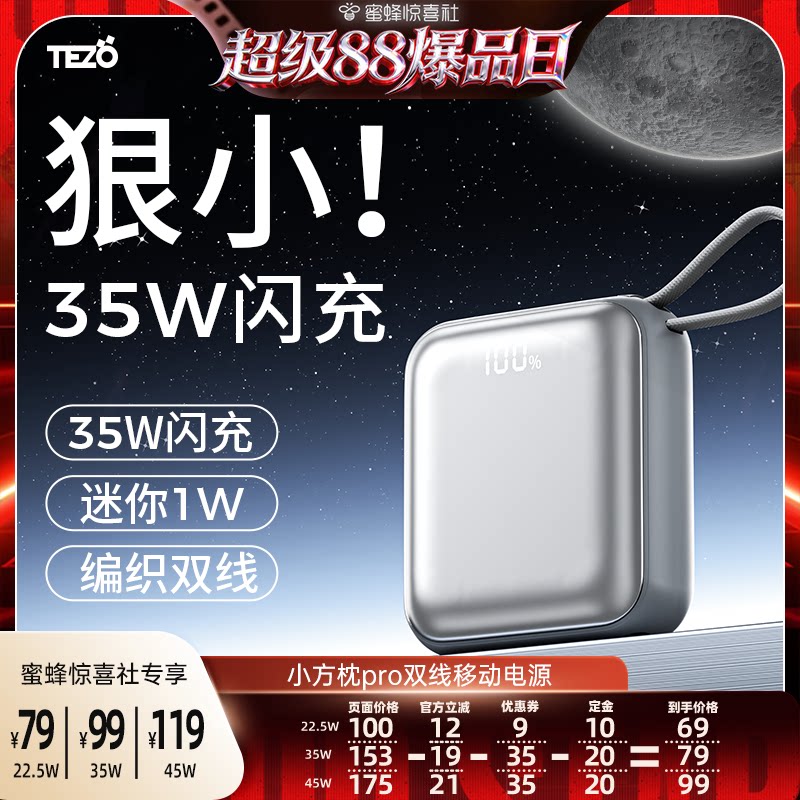 Tezo小方枕自带线PD35W充电宝