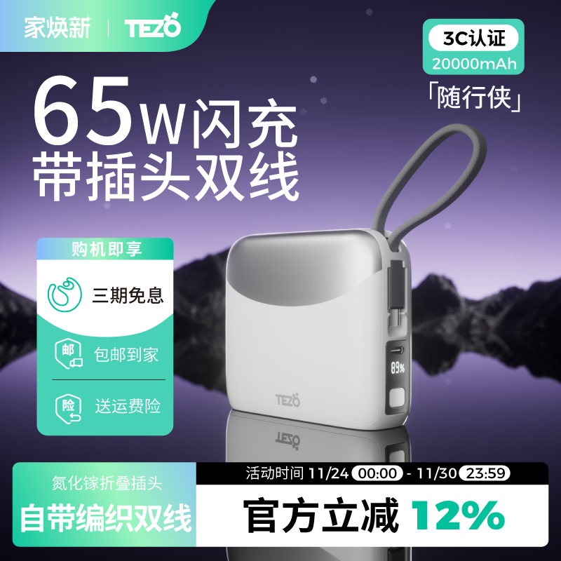 Tezo随行侠65W闪充两万移动电源