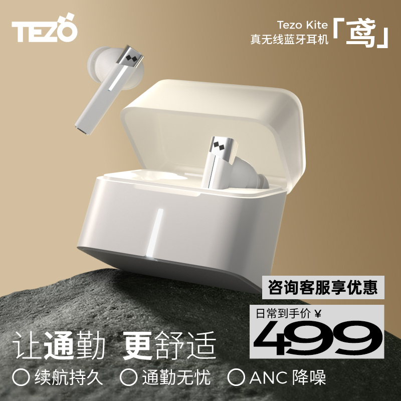 Tezo Kite鸢蓝牙耳机新款2023真无线浅入耳式ANC主动降噪通勤播客 影音电器 蓝牙耳机 原图主图