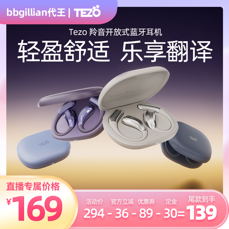 【代王直播间】Tezo羚音开放式AI翻译蓝牙耳机挂耳气传导会议录音