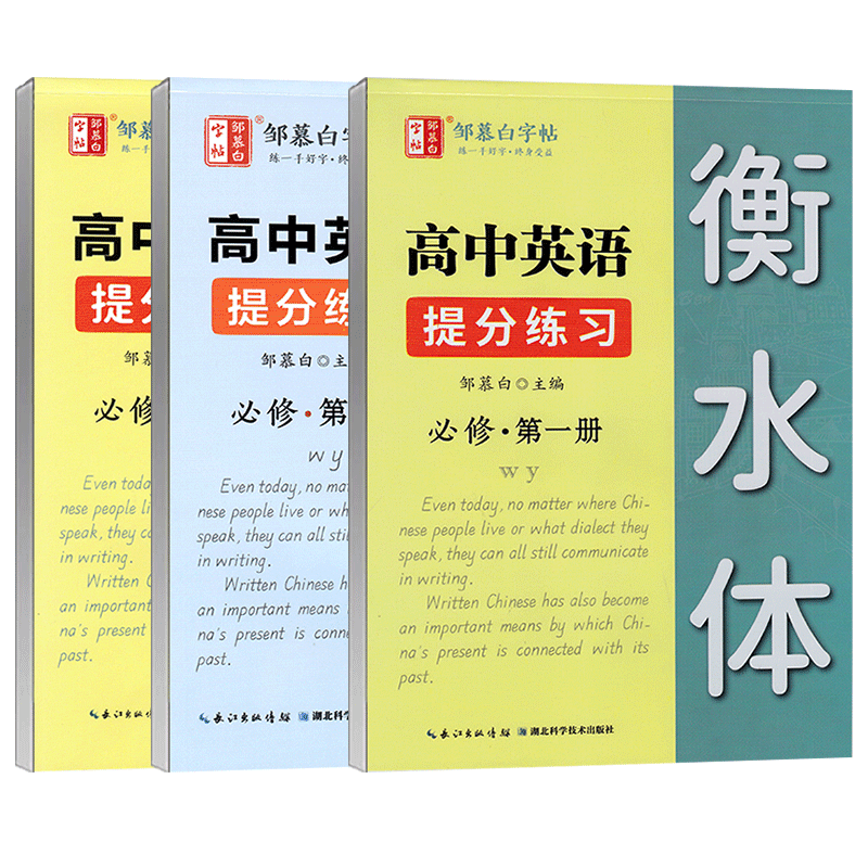 高中外研版英语字帖衡水体新教材