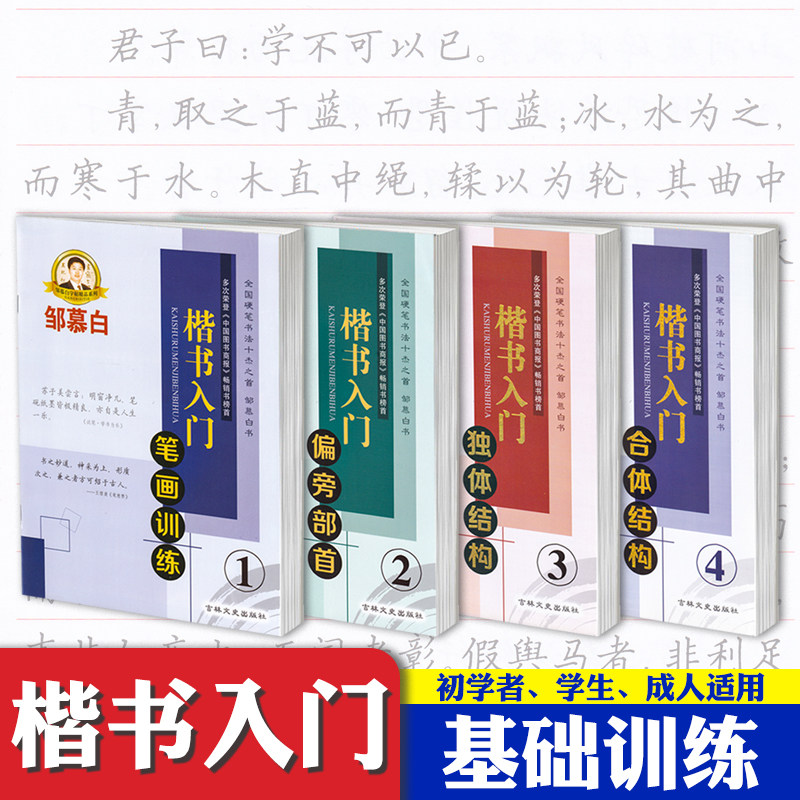 硬笔楷书入门笔画训练偏旁部首独体结构合体结构全4本楷书入门1234钢笔字帖成人楷书正楷描临硬笔书法教程教师用书邹慕白楷书字帖