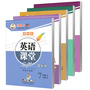 2025秋新版新教材仁爱版英语字帖国标体七年级下册八年级九年级上册下册初中生科普版湘教版英文练字帖邹慕白字帖英语课堂