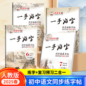 2025春五四制人教版 语文字帖初中生六年级七年级八年级九年级上册下册邹慕白字帖一手好字同步描摹字帖楷书字帖