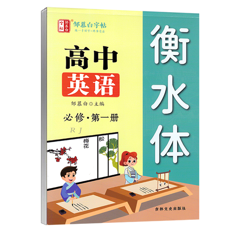 高中人教英语字帖选修123衡水体