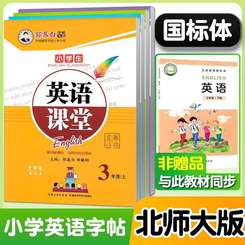 2026秋新版新教材北师大版英语字帖三年级四五六年级上册下册小学北师大版英语同步练字帖国标体手写体邹慕白字帖英语课堂