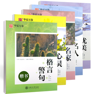 心灵小语 华夏万卷楷书字帖赏读版 名家散文 名人名言 格言警句优美诗歌楷书字帖临摹蒙纸字帖钢笔练字帖成人学生楷书练字本