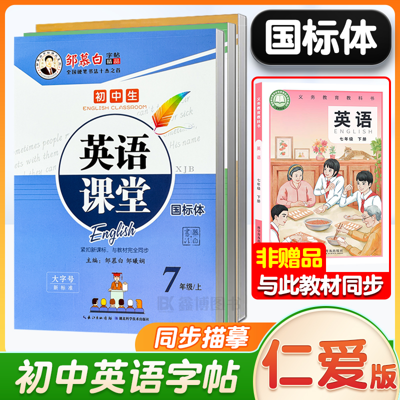 2025春新版国标体仁爱版英语字帖
