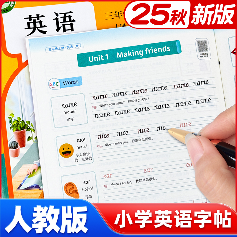 2025秋新版人教版英语字帖