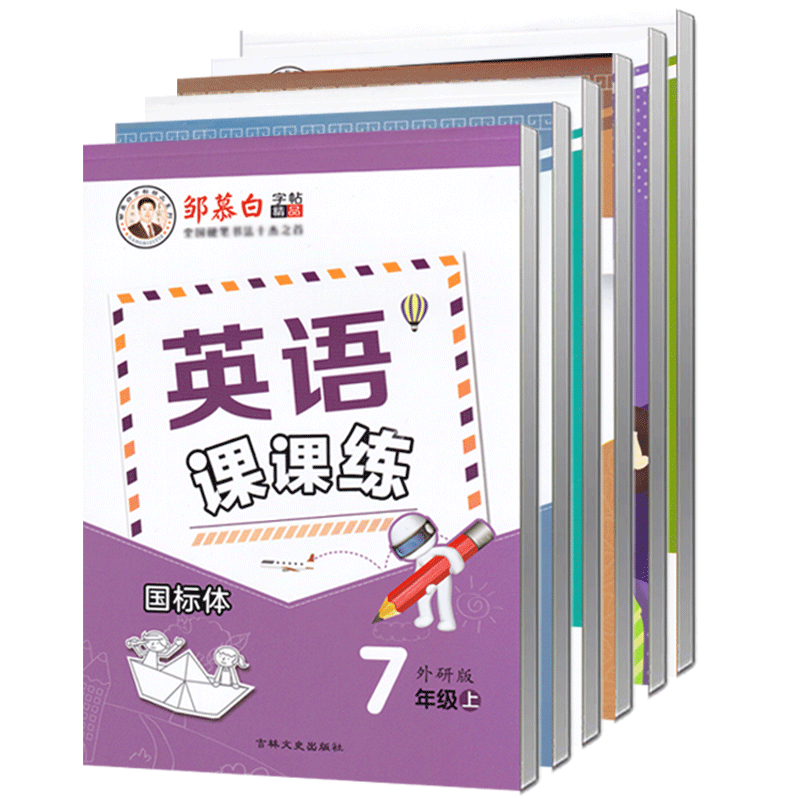 2025秋新版新教材外研版英语字帖七年级上册八九年级上册下册国标体英文初中生中学生外研社课本同步练字帖邹慕白英语课课练