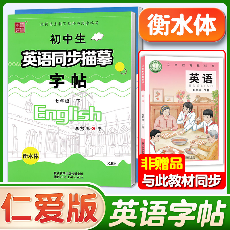 2025秋新版仁爱版英语字帖衡水体七年级下册八年级九年级上册下册湘教科普版英文字帖初中生初一二三英语同步练字帖笔墨先锋,书籍/杂志/报纸,练字本/练字板,淘宝优惠券,粉丝福利购,淘宝优惠卷