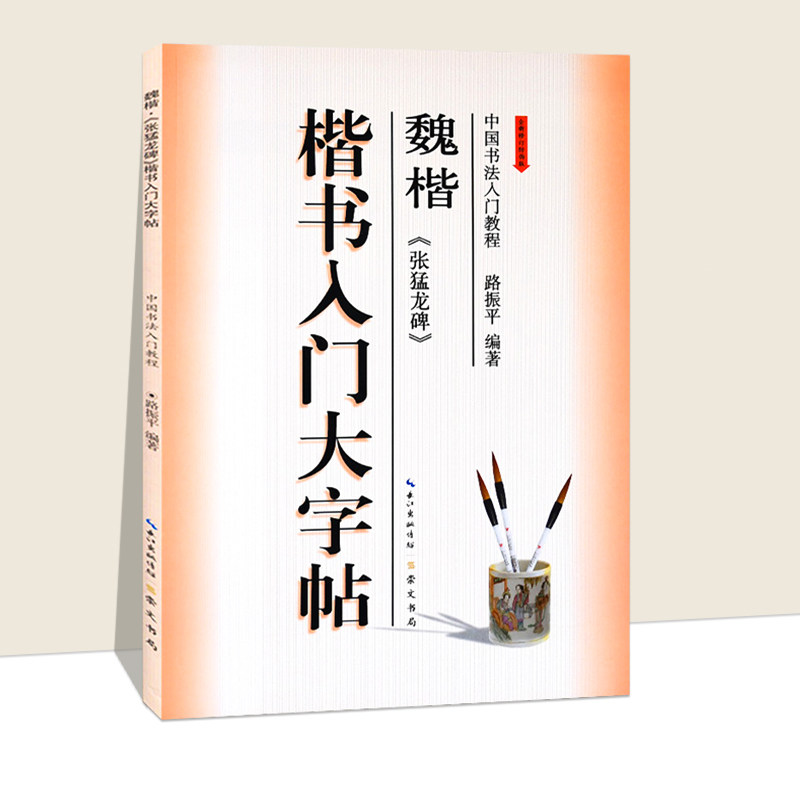 张猛龙碑 魏楷 楷书入门大字帖 中国书法入门教程 路振平主编 毛笔