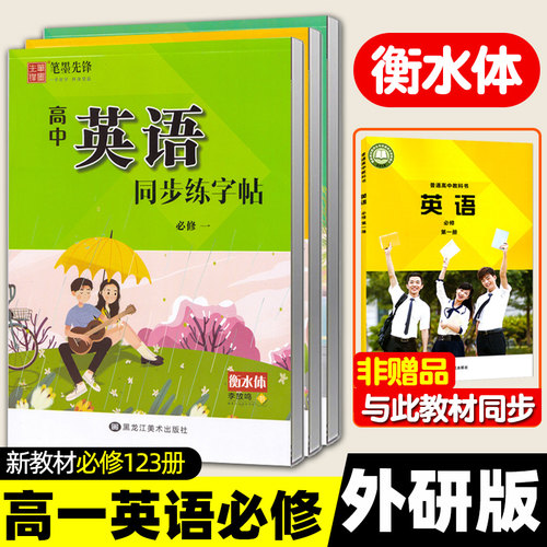 高中外研必修衡水体英语字帖