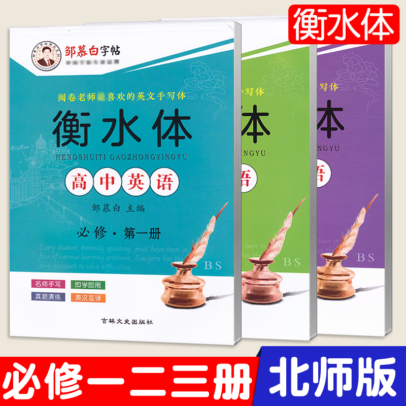 高一北师大版英语字帖衡水体