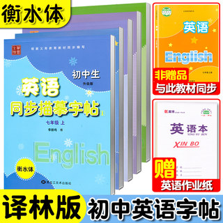 译林版英语字帖七八九年级上册下册衡水体英语字帖初中英语同步字帖英文字帖苏教版牛津译林版英语课本同步描摹练字帖笔墨先锋