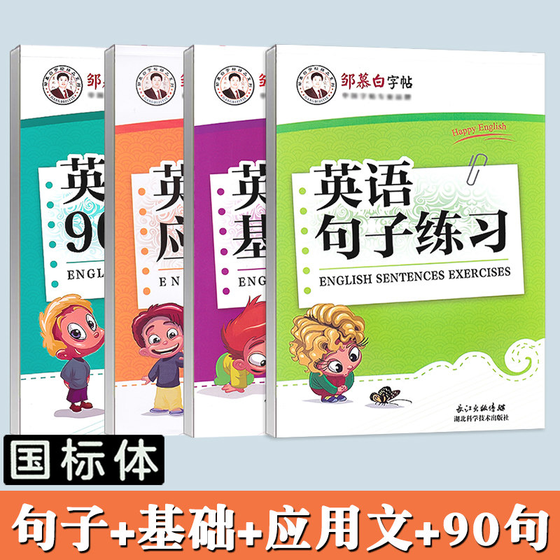 邹慕白字帖英语基础练习900句