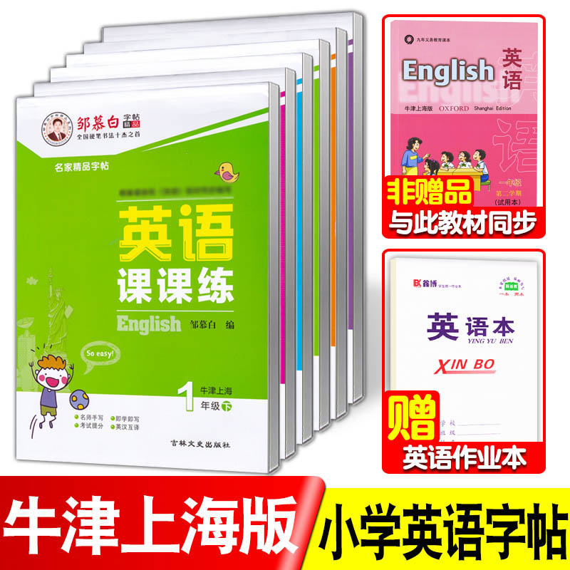 小学生牛津上海版一年级上册下册二三四五六年级英语字帖国标体小学沪教牛津英语上海版第一二学期英文同步练字帖邹慕白英语课课练 书籍/杂志/报纸 练字本/练字板 原图主图