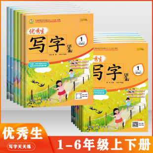 楷书字帖 社 描红字帖 一二三四五六年级上册下册 人教版 语文同步练字帖 延边人民出版 优秀生写字天天练